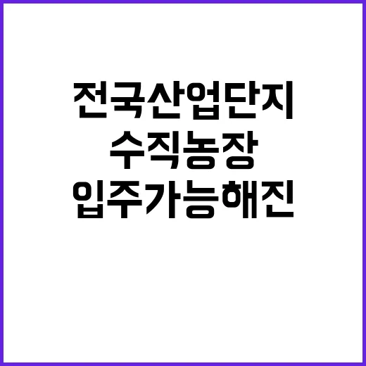 수직농장 전국 산업단지 입주 가능해진 이유!