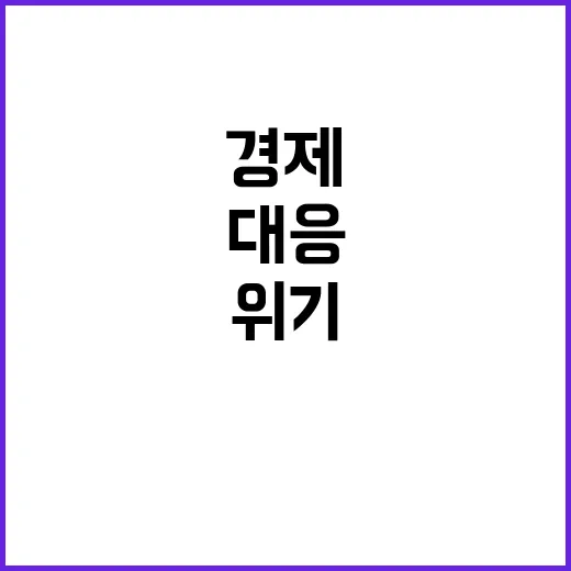 위기대응 기재부의 희망적인 경제운용 정상 궤도 복귀!