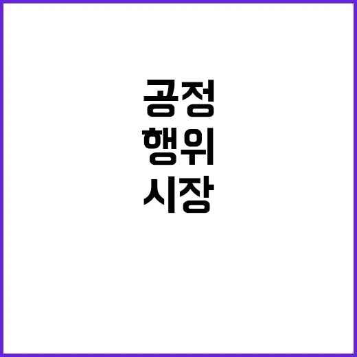 공정위 시장 반칙행위 적발…공정한 경제 꿈꾼다!