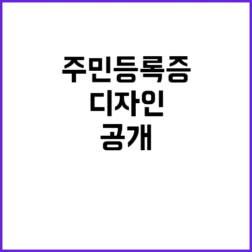 주민등록증 홀로그램 디자인 혁신 공개!