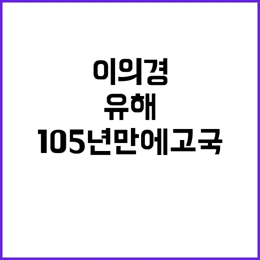 ‘유해 귀환’ 이의경 105년 만에 고국 품으로!