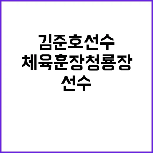 체육훈장 청룡장 김서준·김준호 선수 포함 6명!