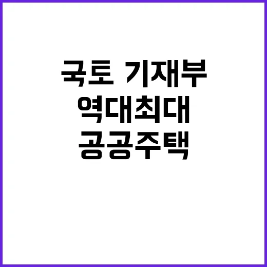 국토·기재부 역대 최대 공공주택 예산 지원 발표!