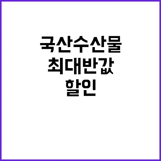 국산 수산물 ‘최대 반값’ 할인 기회 포착!