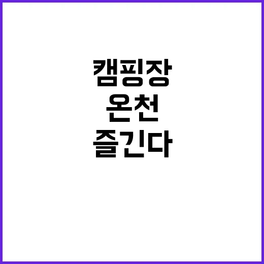 온천 캠핑장에서 즐긴다! 허가범위 확장 소식