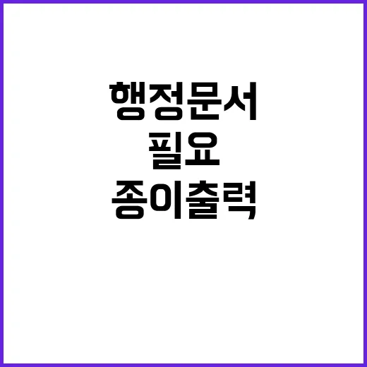 행정문서 전자화 종이 출력 필요 없어졌다!