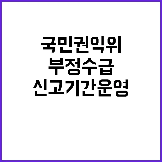 “부정수급 심각”...국민권익위 신고기간 운영 중!