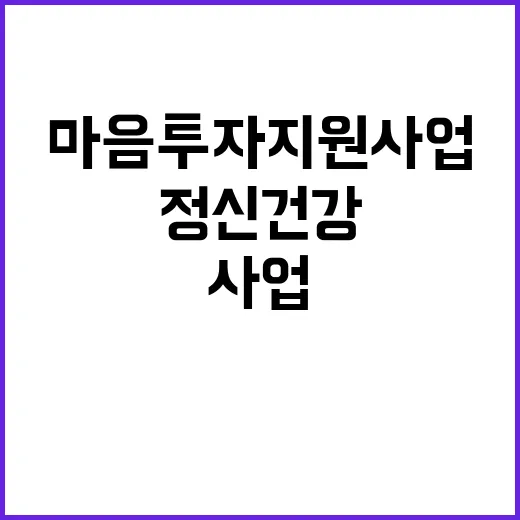 마음투자 지원사업 정신건강 지원의 시급한 필요성!