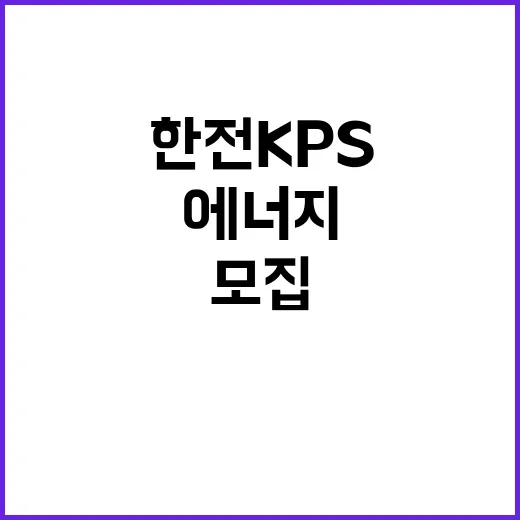 한전KPS(주) 고리2사업처 고리4호기 제28차 OH 정비보조원 4차 채용공고