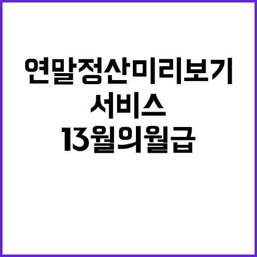 ‘13월의 월급’ 비밀 공개…연말정산 미리보기 서비스!