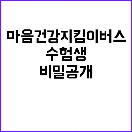 마음건강지킴이버스 수험생 스트레스 극복 비밀 공개!