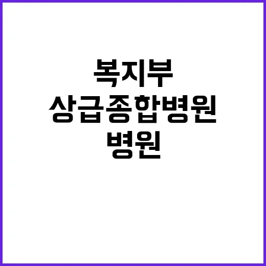 상급종합병원 진료과…