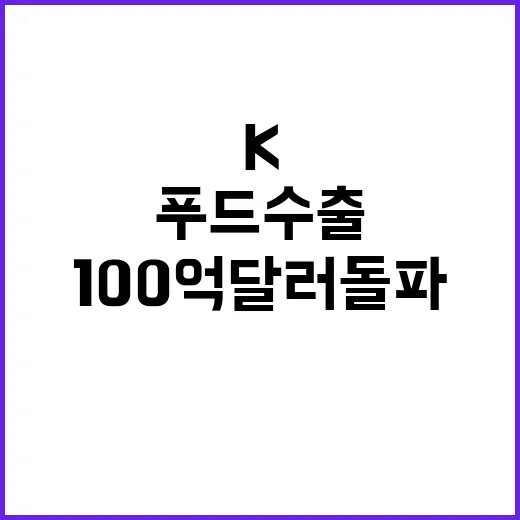 K푸드 수출 100억 달러 돌파 임박! 무슨 일?