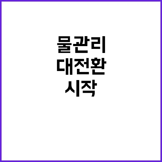 물관리 국민 안전 …