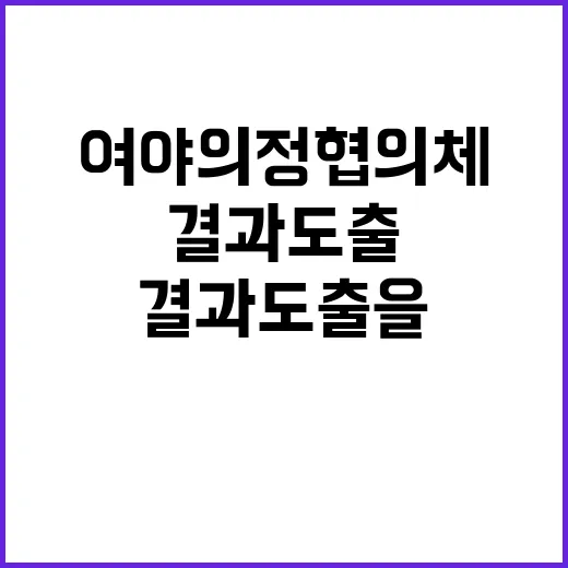 여야의정협의체 결과 도출을 위한 정부의 요청!