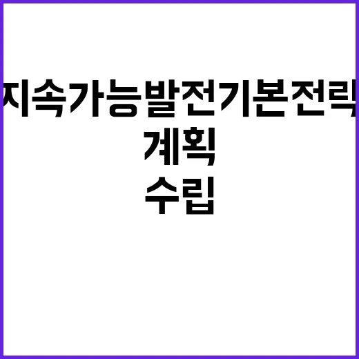 지표 개편 내년 지속가능발전 기본전략 수립 계획!