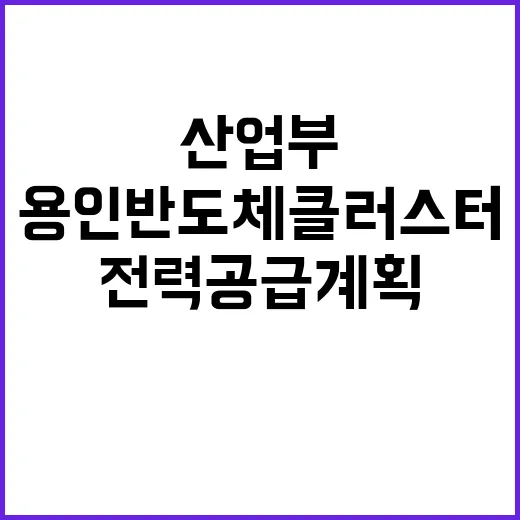 전력공급 계획 산업부의 용인 반도체 클러스터 진실