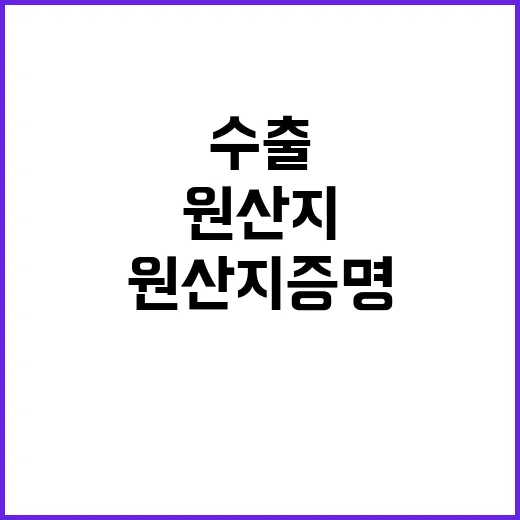 일본 수출 원산지 증명 간소화 소식!