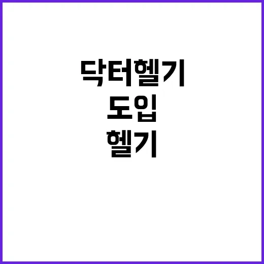 예산 증액 닥터헬기 도입의 진실은 무엇?