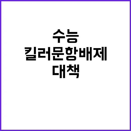 킬러문항 배제 수능 변화의 핵심 대책 공개!