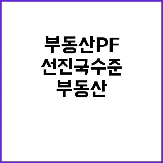 부동산 PF 안정화…