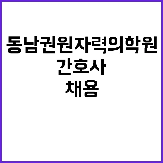 [직원채용] 이비인후과 전담 간호사(별정직 간호직/휴직대체) 채용