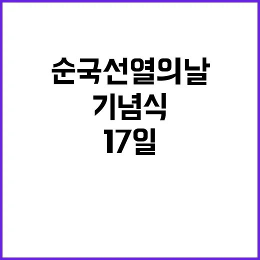 순국선열의 날 대전현충원 기념식 17일 개최!