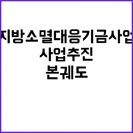 지방소멸대응기금 사업추진 본 궤도 진입했다!