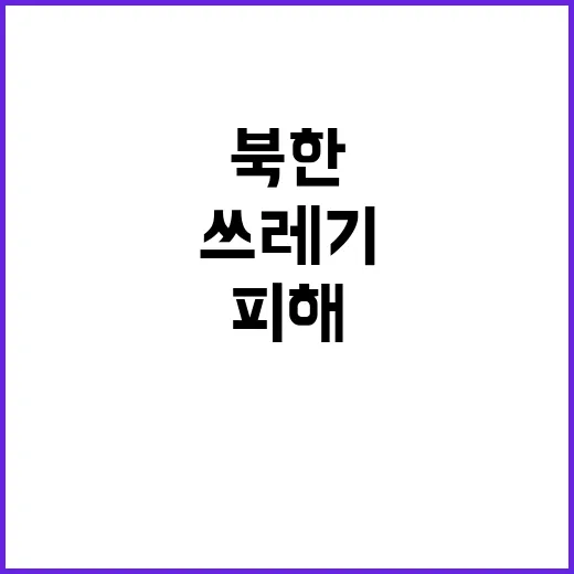 북한 쓰레기 피해 지원 가능성 열려!