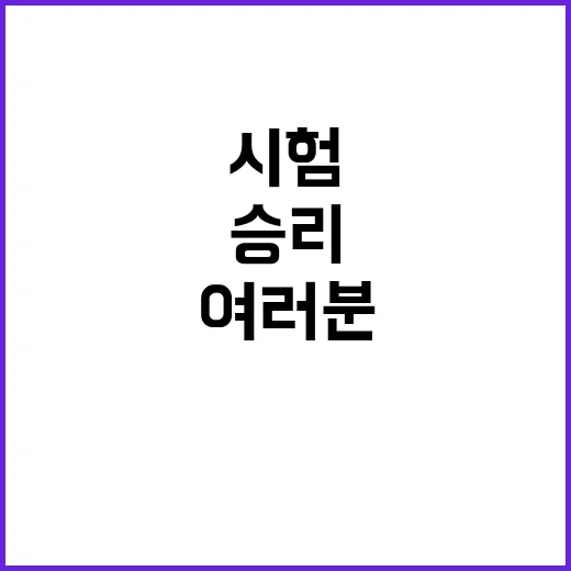 시험의 승리 여러분의 노력에 찬사를 보냅니다!