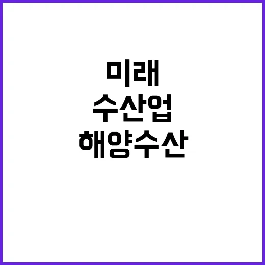 수산업 수출 5조 원 해양수산 미래를 제시!