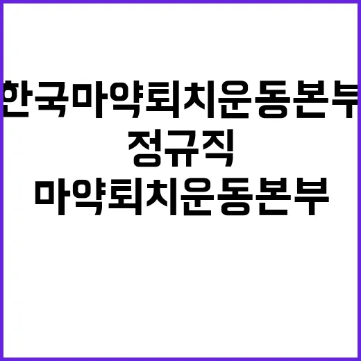 한국마약퇴치운동본부 제12차 정규직 및 계약직 채용공고