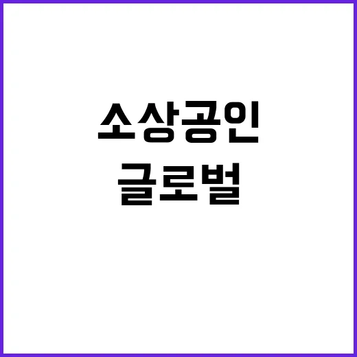 백년소상공인 100곳 글로벌 브랜드로 탄생한다!