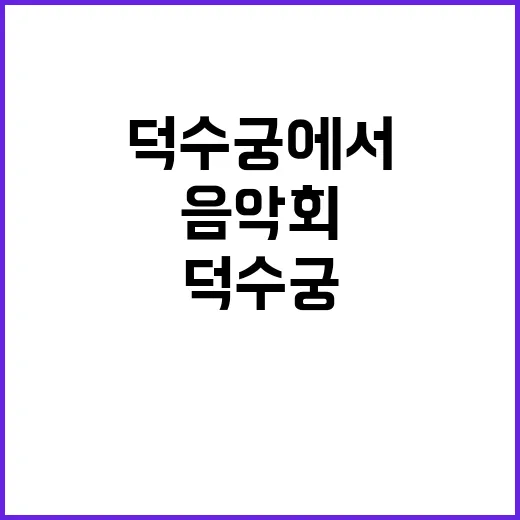 ‘드보르자크 실내악’ 마지막 음악회 덕수궁에서 만나다!