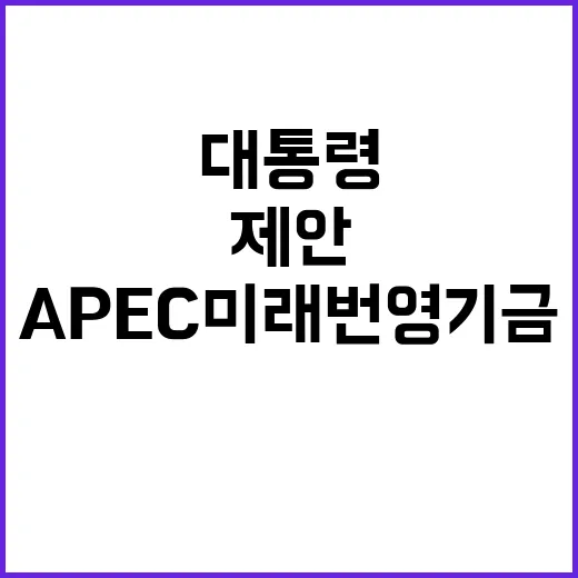 APEC 미래번영기금 윤 대통령의 청년층 역량 강화 제안!