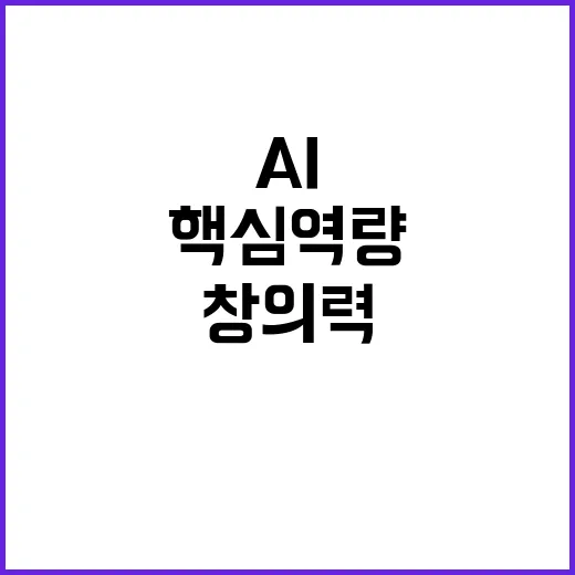 AI 디지털교과서 창의력과 핵심역량을 키운다!