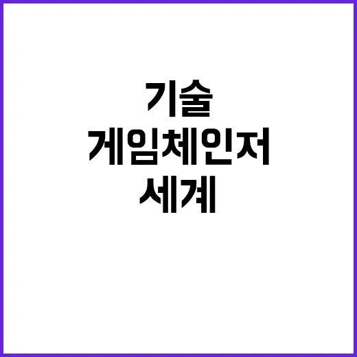 게임체인저 기술 2030년 세계 3대 강국 부상!