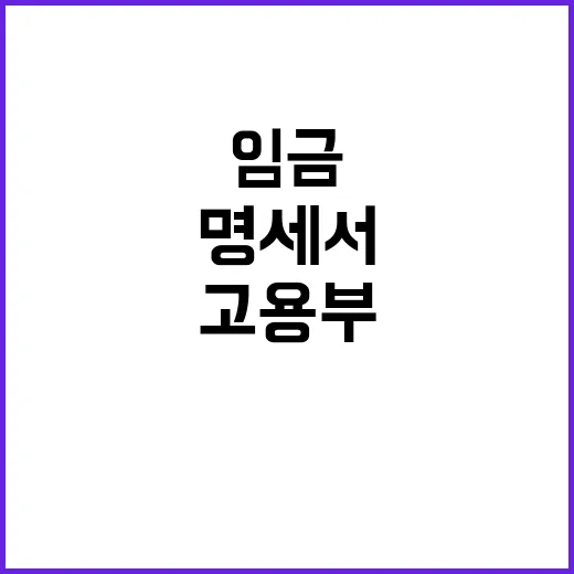 임금명세서 고용부의 지속적 노력 밝혀졌다!