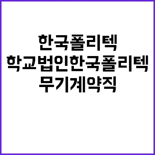 학교법인한국폴리텍 …