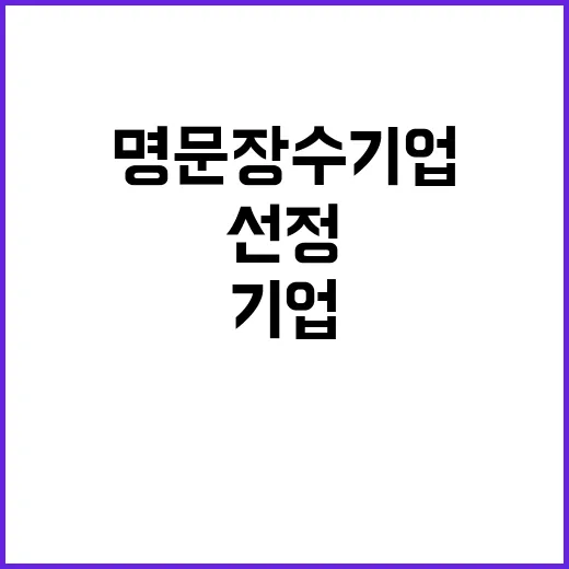 명문장수 기업 금성출판·샘표식품 등 신규 선정!