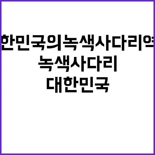 기후변화 대한민국의 녹색 사다리 역할은 무엇?