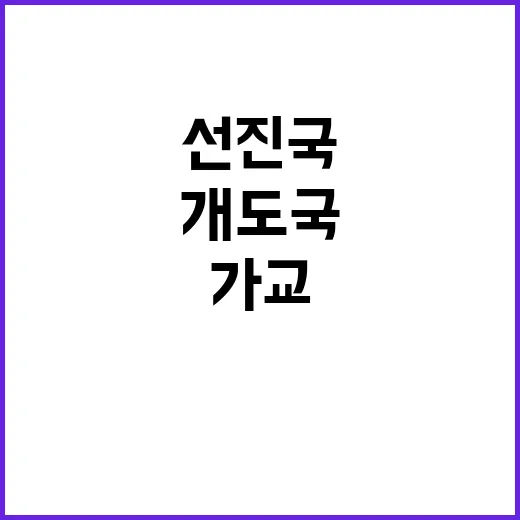 번영의 가교 선진국…