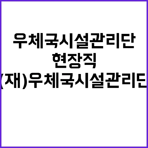 (재)우체국시설관리…