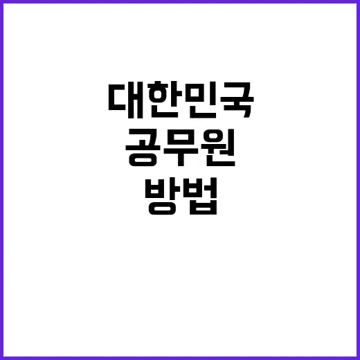 대한민국 국가공무원…