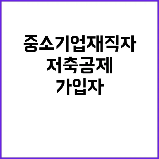 중소기업 재직자 저…