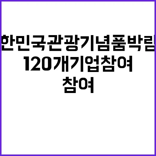 대한민국 관광기념품…