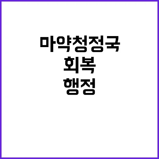 마약 청정국 회복 …