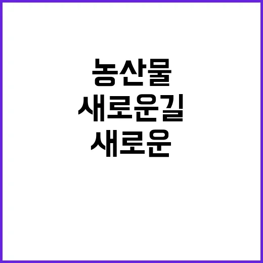 국산 농산물 수급 안정의 새로운 길!