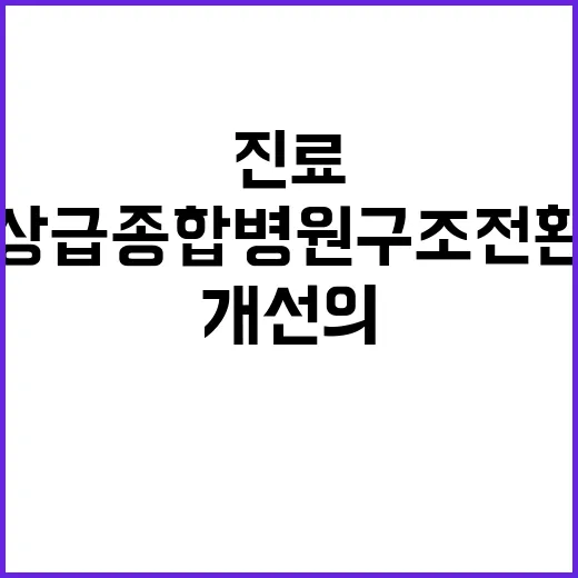 상급종합병원 구조전…