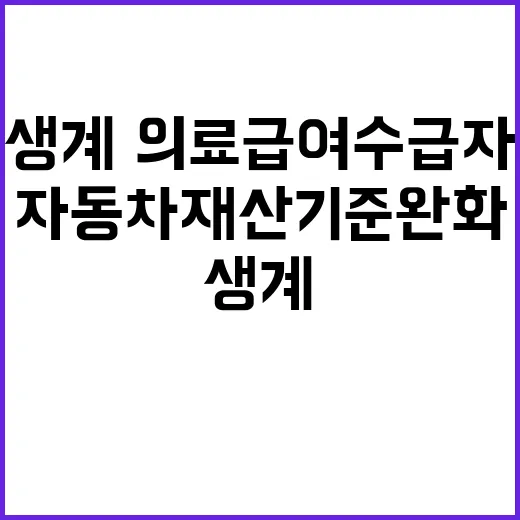 자동차재산 기준 완화 생계·의료급여 수급자 지켜준다!